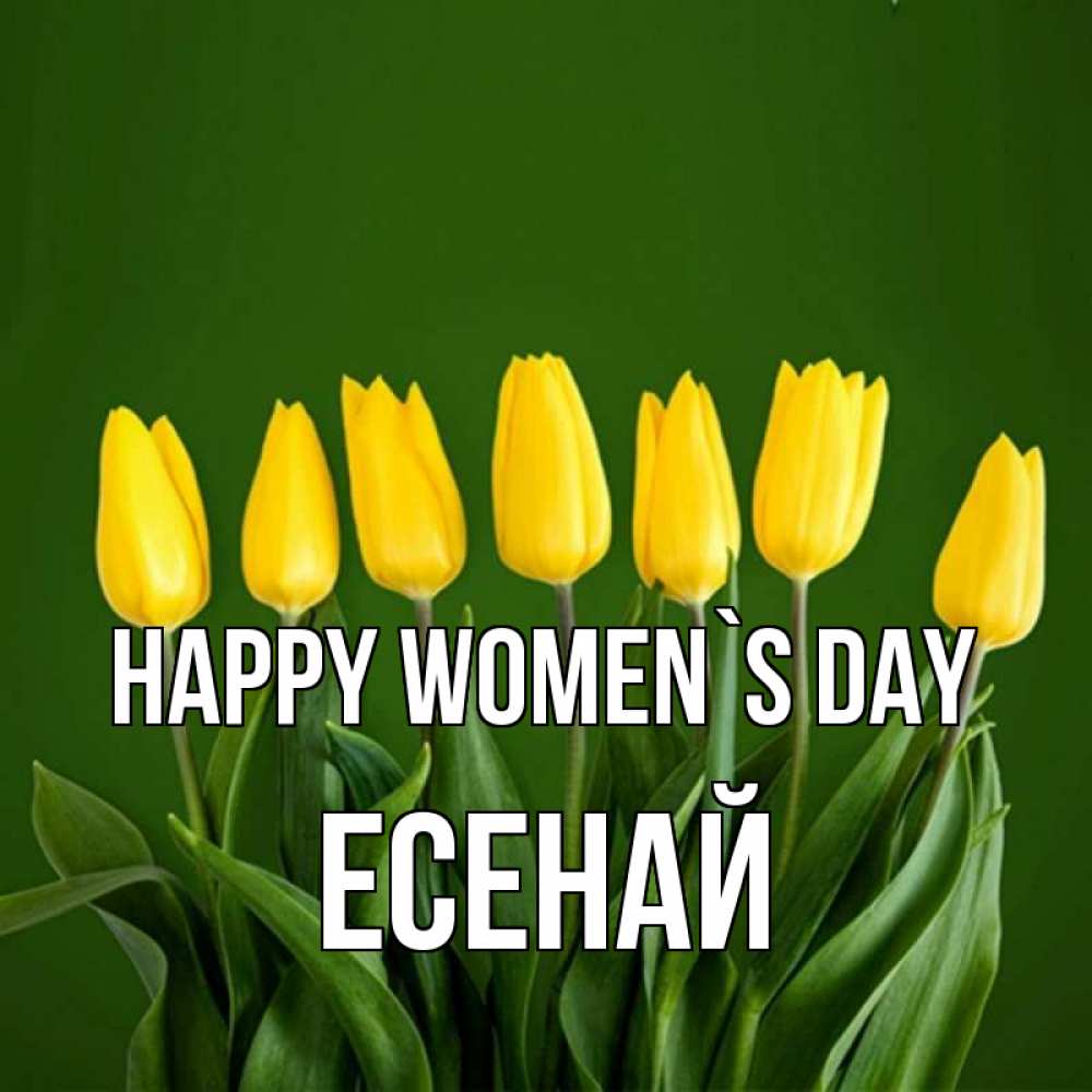 Greetings card с именем, Есенай happy women`s day желтого цвета 3 Greetings with text for free download 